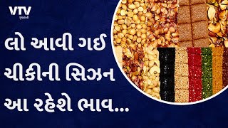 ઉત્તરાયણના તહેવારને બજારમાં ચીકીની ડિમાંડમાં વધારો | VTV Gujarati