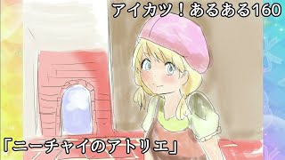 【漫画】アイカツ！あるある  160【アイカツプラネット！】