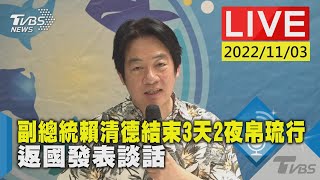 副總統賴清德結束3天2夜帛琉行 返國發表談話LIVE