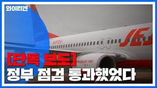 [단독] 회항 '보잉 항공기' 긴급 점검 통과했었다 / YTN