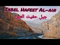 Jebel Hafeet Mountain Al-Ain United Arab Emirates #Jebel_Hafeet (جبل حفيت العين)