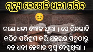 ମୃତ୍ୟୁ ଦେଖେନୀ ଧନୀ ଗରିବ/@kahani tube