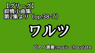 【グリーグ】叙情小曲集 第2集より（op.38-7） 「ワルツ」 ピアノ演奏 ： music chocolate