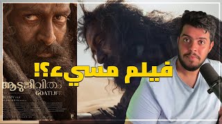 مراجعة فيلم حياة الماعز The Goat Life|| هل يسيء لنا؟