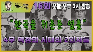 한홍구TV 역사통 16회 \