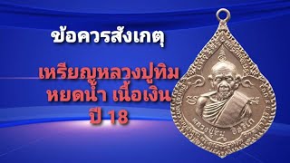 ข้อควรสังเกตุ เหรียญหลวงปู่ทิม หยดน้ำ เนื้อเงิน ปี 18