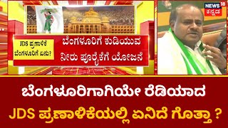 H. D. Kumaraswamy | ರಾಜ್ಯ ವಿಧಾನಸಭಾ ಚುನಾವಣೆಗೆ JDS ಭರ್ಜರಿ ತಯಾರಿ ! | Karnataka JDS Manifesto