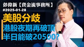 【資金流事務所】美股分歧  港股夜期再破頂  半日能破20500？彭偉新 2025-01-28