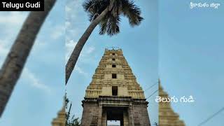 సీత రామ దేవాలయం| Sita Rama Temple in Gullaseetharama Puram | Srikakulam| AP| Telug Gudi| EP#205