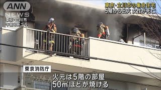 東京・立川市の集合住宅 5階から出火 高齢女性が死亡(2025年2月27日)