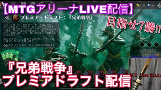 【MTGアリーナLive】 ー『兄弟戦争』プレミアドラフト配信ー　なにげに兄弟戦争初のドラフトをやっていくよ【雑談】【対戦会】