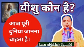 पूरी दुनिया जानना चाहता है 👉 यीशु कौन है? | Who is Jesus? | Rusu Abhishek Sulanki | Deep Study