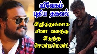 Common Factor From Veeram And Vedalam For Ajith's Vivegam Too | Hot Cinema News