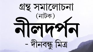 গ্রন্থ সমালোচনা (নাটক) || পর্ব - ০১ || নাটক : নীলদর্পন || লেখক : দীনবন্ধু মিত্র