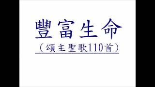 豐富生命【頌主聖歌110首】2018年02月18日@循理會忠義教會