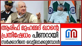 ഗവര്‍ണര്‍ സ്വന്തം സര്‍ക്കാറില്‍ അവിശ്വാസം രേഖപ്പെടുത്തുന്നത് അപൂര്‍വ്വ സംഭവം  I   Arif Mohammad Khan