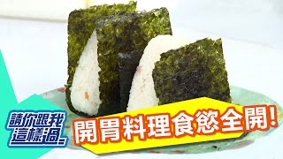 天氣熱食慾差？！ 開胃料理大車拼？！ 高山峰 徐小可 20140624 一刀未剪版 請你跟我這樣過Get Your Kids to Eat Better!