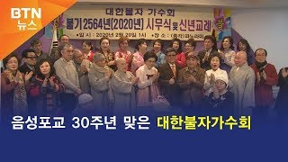 [BTN뉴스] 음성포교 30주년 맞은 대한불자가수회