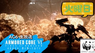 【AC6】 ぱんだの傭兵生活 18日目【PS5】【ARMORED CORE VI FIRES OF RUBICON】アーマード・コア6 生放送