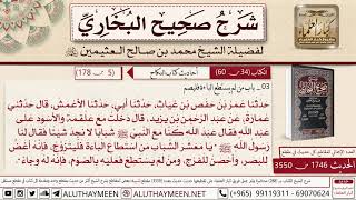 1746 - 3550 باب من لم يستطع الباءة فليصم حديث يا معشر الشباب من...📔 صحيح البخاري - ابن عثيمين