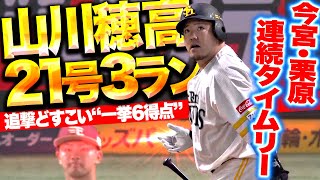 【一挙6得点】“三矢”を報いる『今宮＆栗原タイムリー…山川穂高が今季21号3ランで追撃どすこい！』