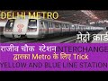 RAJIV CHOWK METRO STATION INTERCHANGE YELLOW AND BLUE LINE राजीव चौक स्टेशन पर मेट्रो कैसे बदलें