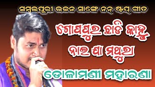 ଗୋପପୁର ଛାଡି କାହ୍ନୁ ନାଇ ଯା ମଥୁରା!!ଡୋଳାମଣୀ ମହାରଣା ନନ୍ ଷ୍ଟପ୍ ଗୀତ!!କିର୍ତ୍ତନଧାରା ଚାରପାଲି! dolamani kirtan