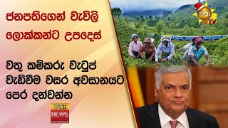 ජනපතිගෙන් වැවිලි ලොක්කන්ට උපදෙස් - වතු කම්කරු වැටුප් වැඩිවීම වසර අවසානයට පෙර දන්වන්න - Hiru News