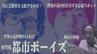 初登場！都市ボーイズ！生配信だよ陰謀コーナー! 2019.07.31 18:30- 【陰謀コーナー ベスト・セレクション】