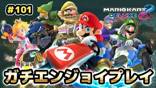 【マリカー8DX】新たな伝説の始まり…!!【元世界一のガチエンジョイプレイ#101】