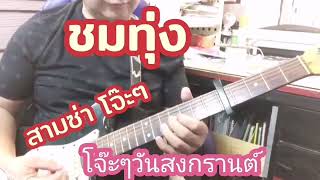 #ชมทุ่ง#ลายพิณ*บรรเลงซึงเพลงล้านนา*คาราโอเกะ#สงกรานต์ปี๋ใหม่เมือง *fingerstyle*สามช่าโจ๊ะๆ*ย้อนยุค