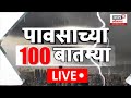 Heavy Rain LIVE Updates | राज्यात कुठे किती पाऊस? Heavy Rain Mumbai Local Updates