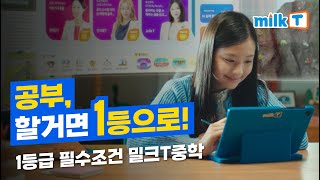 중학 공부, 할거면 1등으로! 내신 1등급의 필수조건 | 밀크T광고 TV CF (15초) 📺