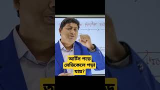 আর্টস নিয়ে পড়ে মেডিকেলে পড়া যায়।#shorts