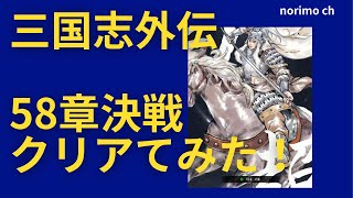 【norimo ch】のりもチャンネル/三国志外伝　名将対決/58章攻略/オススメゲーム/ランキング/最強布陣