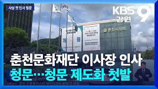 춘천문화재단 이사장 인사 청문…청문 제도화 첫발 / KBS  2024.08.05.