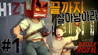 끝까지 살아남아라!:H1Z1(배틀로얄) 1화 [1080p][60fps] -홍방장