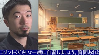 【いっしょに自習しよう3】質疑応答つき (東大合格請負人 時田啓光)