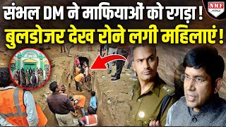 Sambhal की बावड़ी पर बिल्डिंग खड़ी करने वालों को DM ने सिखाया सबक, एक मिनट में दौड़वा दिया बुल़डोजर!