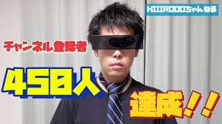 【祝450】チャンネル登録者450人達成！！チャンネル登録して下さってる450名の皆様本当にありがとうございます。#youtube #チャンネル登録お願いします #hiiiroooチャンネル