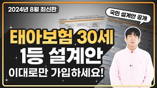 태아보험 과하게 가입 하지 마세요 30세만기 추천 설계안을 공개합니다. 이대로만 하세요