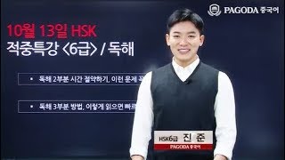 [파고다HSK] 19년도 10월 HSK대비 적중특강 6급 독해 진준