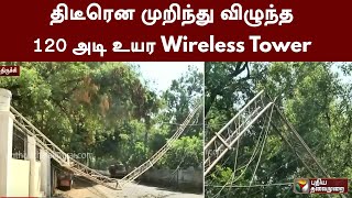 திடீரென முறிந்து விழுந்த 120 அடி உயர Wireless Tower | Trichy | PTT