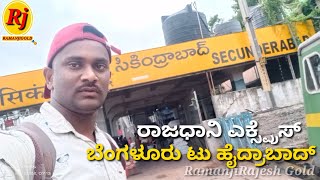 ರಾಜಧಾನಿ ಎಕ್ಸ್ಪ್ರೆಸ್ ಬೆಂಗಳೂರು ಟು ಹೈದರಾಬಾದ್ Bangalore to Hyderabad Full Complete Video Traveling