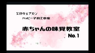 赤ちゃん味覚教室No 1【和風だしの味の大切さ】料理教室の生徒さんのお孫さんとの味覚教室風景です。いろんなお話ができてこのお子さんは健康で幸せに育つことと思います。