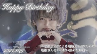 【JO1 白岩瑠姫】〜ただただ好きな瑠姫さんをいっぱい集めた動画〜Happy Birthday 2024.11.19