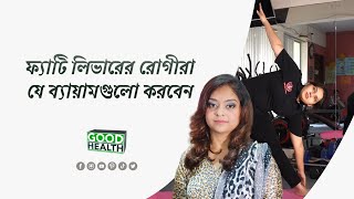 ফ্যাটি লিভারের রোগীরা যে ব্যায়ামগুলো করবেন | | Labiba Tasnim | | Good Health