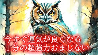 【即効性あり】今すぐ全ての運気が上がる1分見るだけの開運おまじない【好転波動417Hz】