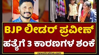 Praveen Nettaru : BJP ಲೀಡರ್ ಪ್ರವೀಣ್​ ಹತ್ಯೆಗೆ 3 ಕಾರಣಗಳ ಶಂಕೆ | Masood | Jabardasth | NewsFirst Kannada