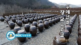 [영상리포트] 두메산골 장담그는날 190315